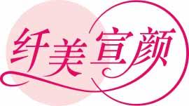 纤美宣颜 