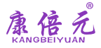 康倍元 