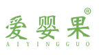 爱婴果 