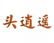 头逍遥 
