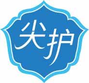 尖护 