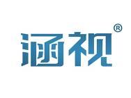 涵视 