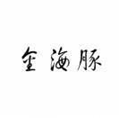 金海豚 