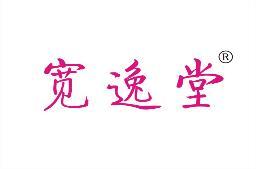 宽逸堂 