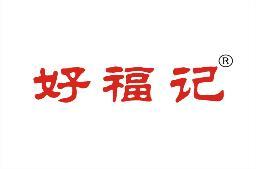 好福记 