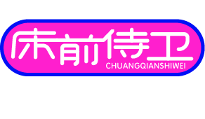 床前侍卫 
