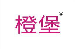 橙堡 