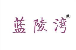 蓝陵湾 