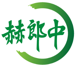 赫郎中 