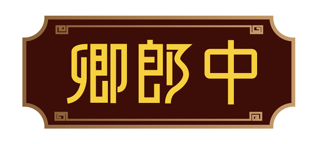 [10类]卿郎中
