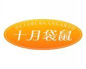 十月袋鼠 OCTOBERKANGAROO 
