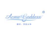 Acme Goddess“顶级女神” 