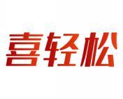 喜轻松 