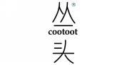 丛头 COOTOOT  