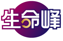 生命峰 