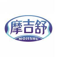 摩吉舒    MOJISHU 
