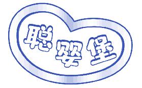 聪婴堡 