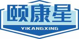 颐康星
yikangxing 