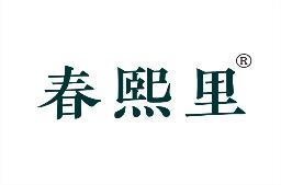春熙里 