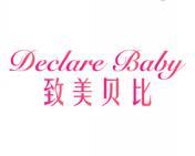 [10类]致美贝比 DECLARE BABY