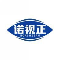 诺视正 NOASHZEAM 