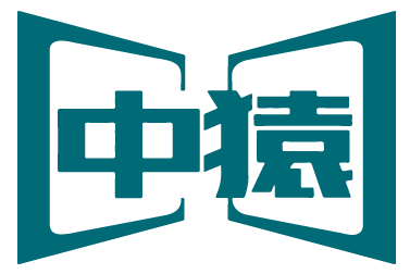 中猿 