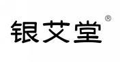 银艾堂 