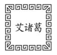 [10类]艾诸葛