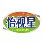 怡视星 YUMSERXINT 