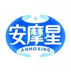 安摩星 ANMOXING 