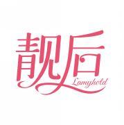 靓后 LAMYHOLD 