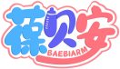葆贝安BAEBIARM 