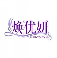 焕优妍   HUANYOUYAN 
