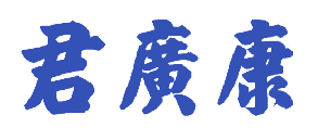 君广康 