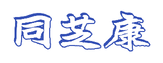 同芝康 