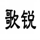 歌锐 