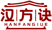 汉方诀HANFANGJUE 