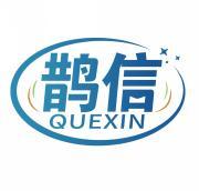 鹊信     QUEXIN 