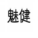 魅健 