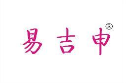 易吉申 