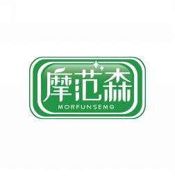 摩范森 MORFUNSEMG 