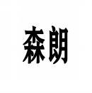 森朗 