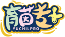 育茵专+YUCHILPRO 