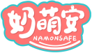 奶萌安NAMONSAFE 