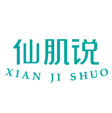 仙肌说 