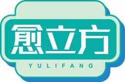 [10类]愈立方YULIFANG