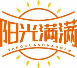 阳光满满YANGGUANGMANMAN 