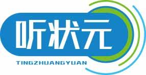 听状元TINGZHUANGYUAN 