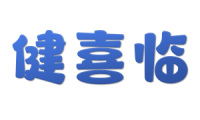 健喜临 