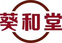 葵和堂 